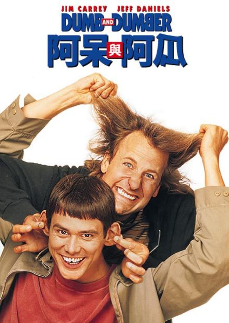 阿呆与阿瓜 (1994)