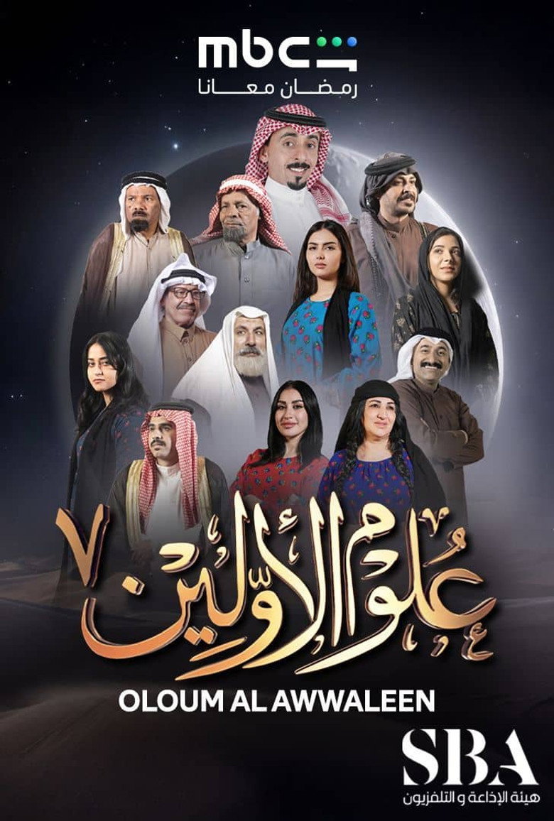 علوم الاولين