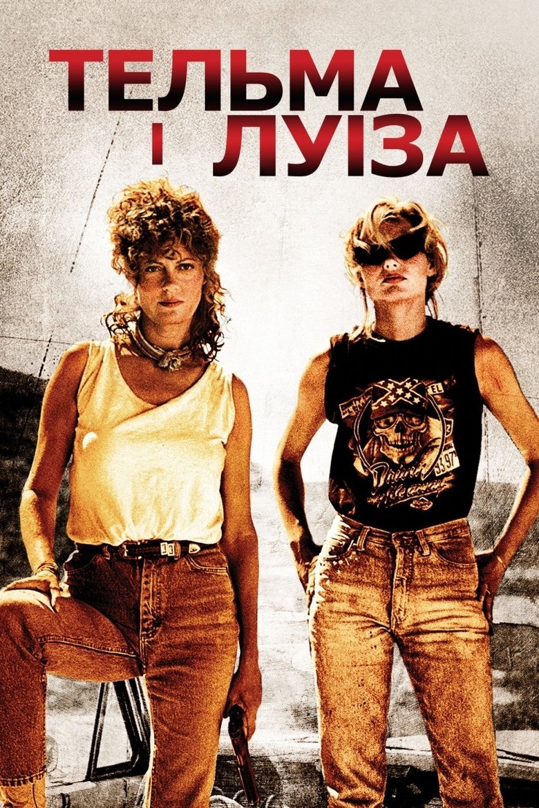 Тельма і Луїза (1991)
