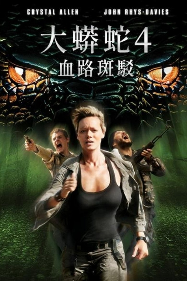 狂蟒之灾4：血之踪迹 (2009)