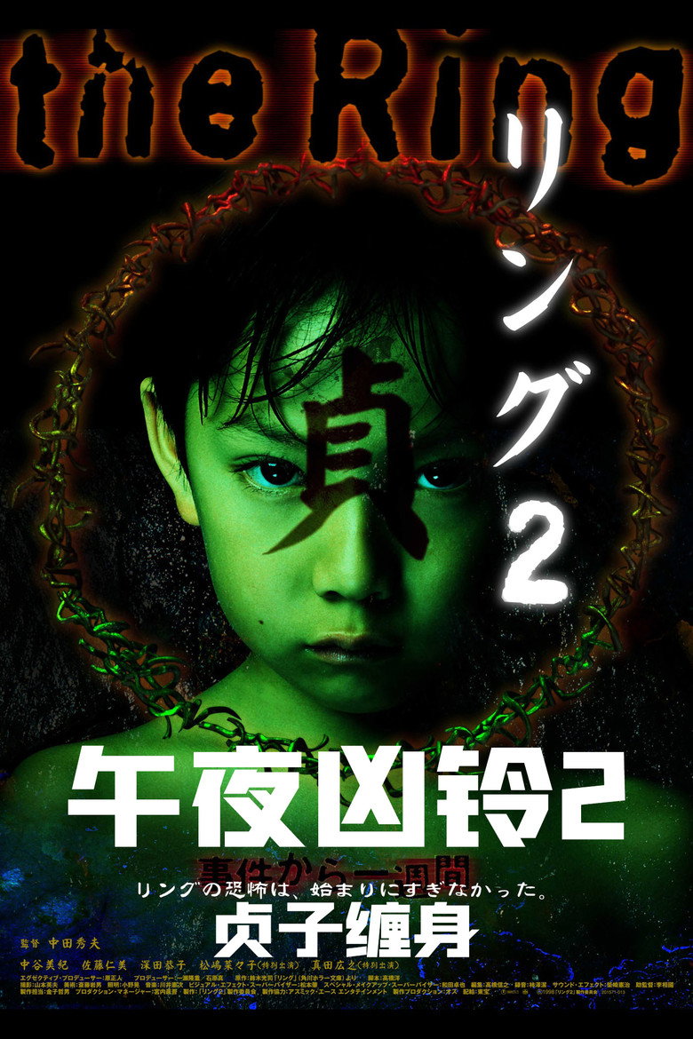 午夜凶铃2：贞子缠身 (1999)