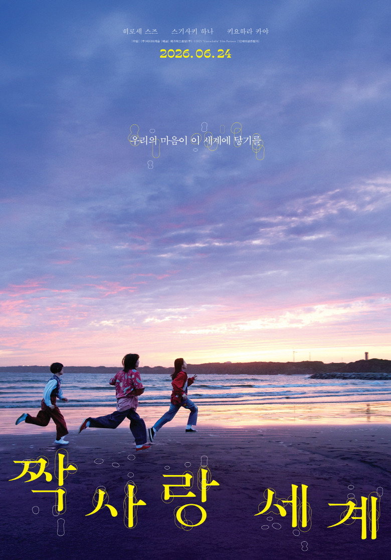 짝사랑 세계(片思い世界) poster