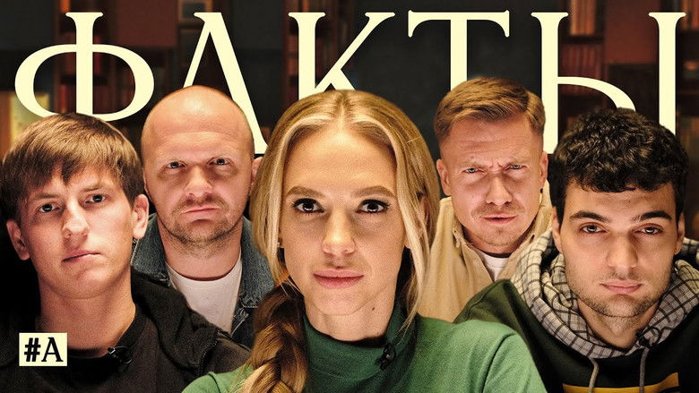 Still image for Факты season 1 episode 7: Episode 7