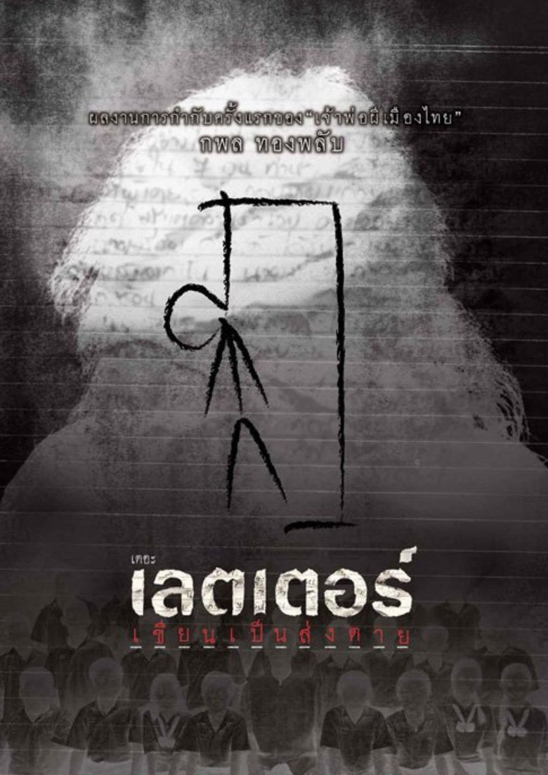 Imatge de เดอะเลตเตอร์ เขียนเป็นส่งตาย