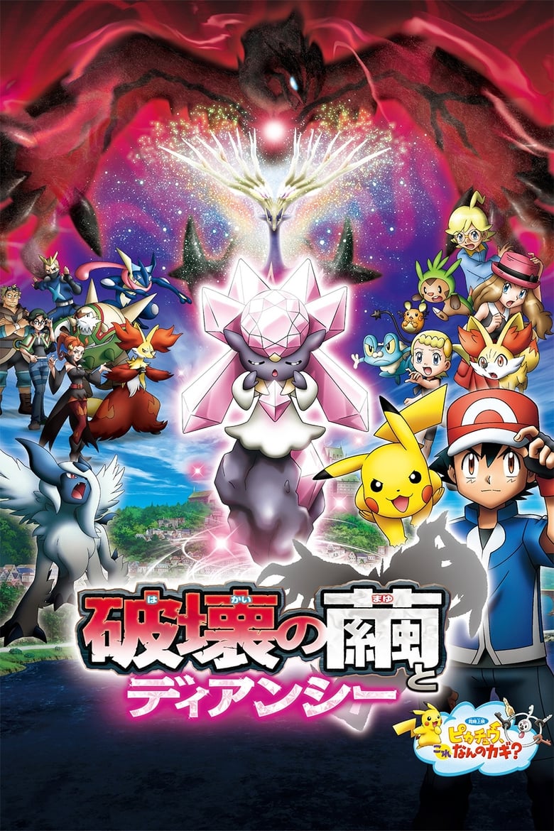 Pokémon Filmen 17no: Diancie og ødeleggelseskokongen (2014)