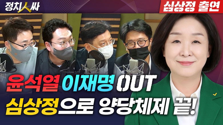 Still image for 정치인싸 season 1 episode 115: Episode 115