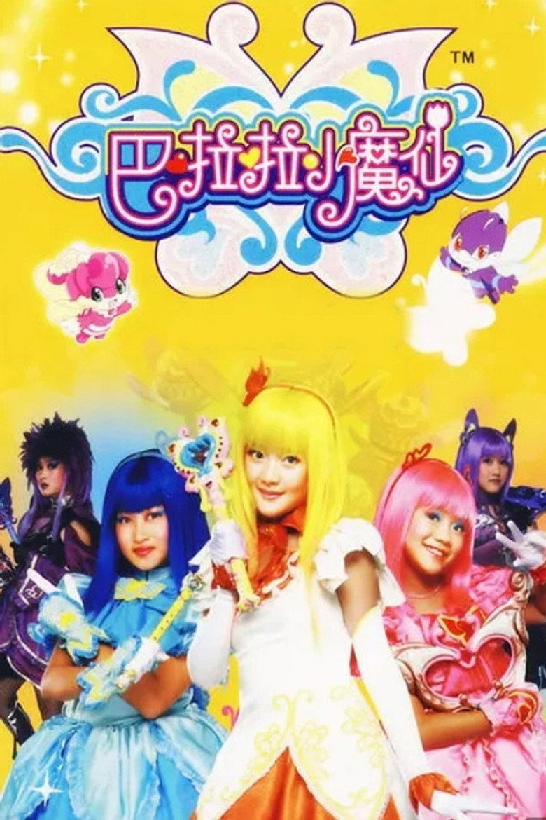 巴啦啦小魔仙(合集) poster