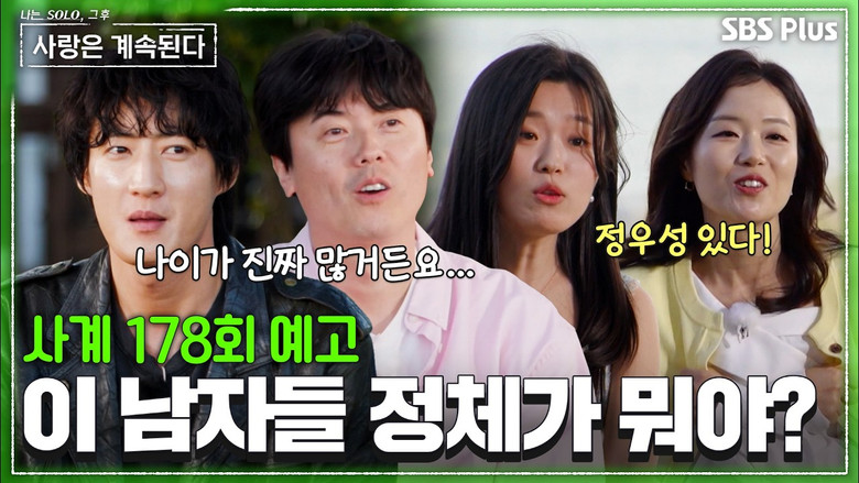 나는 SOLO, 그 후 사랑은 계속된다 시즌 1 178화