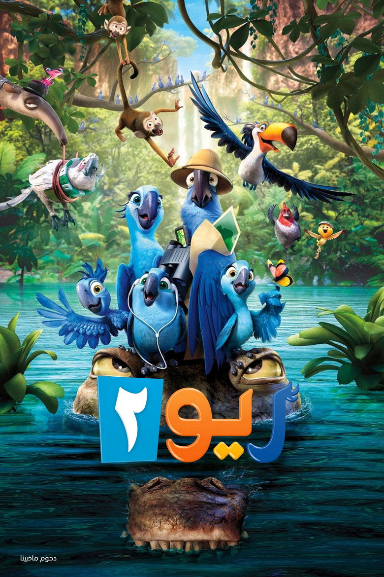 ريو 2 (2014)