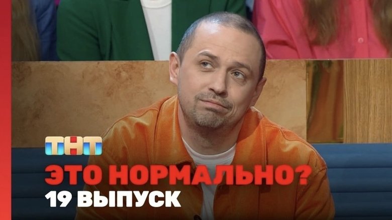 Still image for Это нормально? season 1 episode 19: Episode 19 Still image for Это нормально? season 1 episode 19: Episode 19
