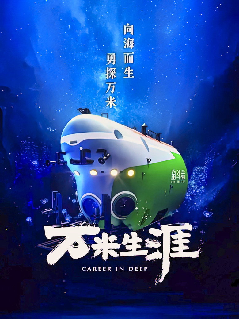万米生涯 (2022)-光鸭·臻影社