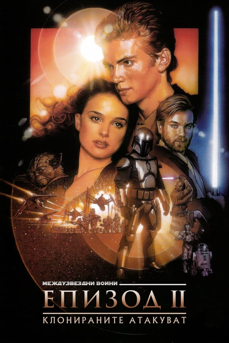 Star Wars: Episode II - Attack of the Clones / Междузвездни войни: Епизод II - Клонираните атакуват (2002) Филм онлайн