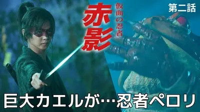 Still image for Masked NINJA Akakage season 1 episode 2: Episode 2