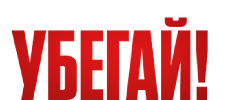 Убегай!