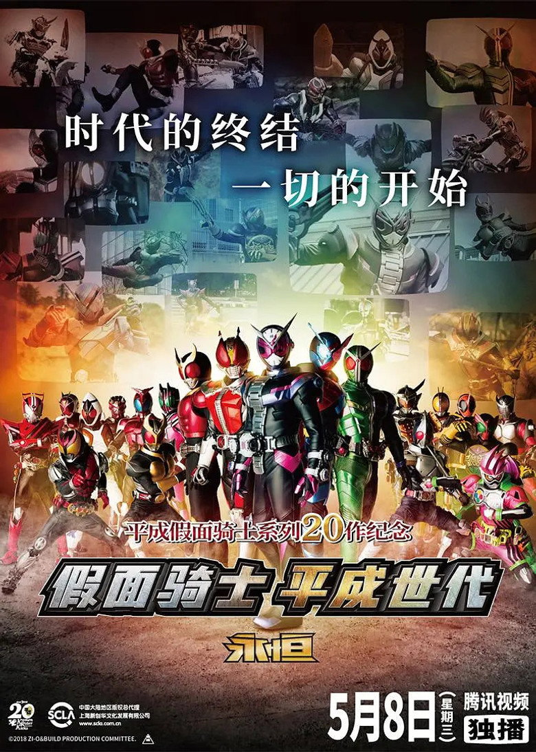 假面骑士平成世代 FOREVER 封面海报
