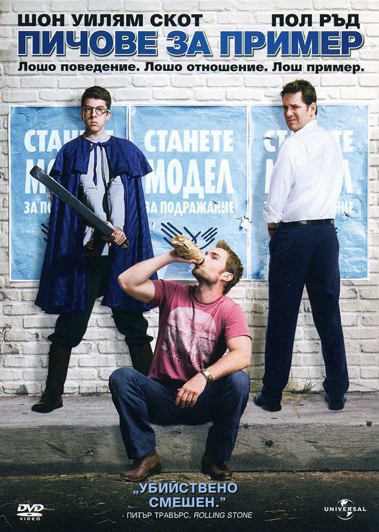 Пичове за пример (2008)