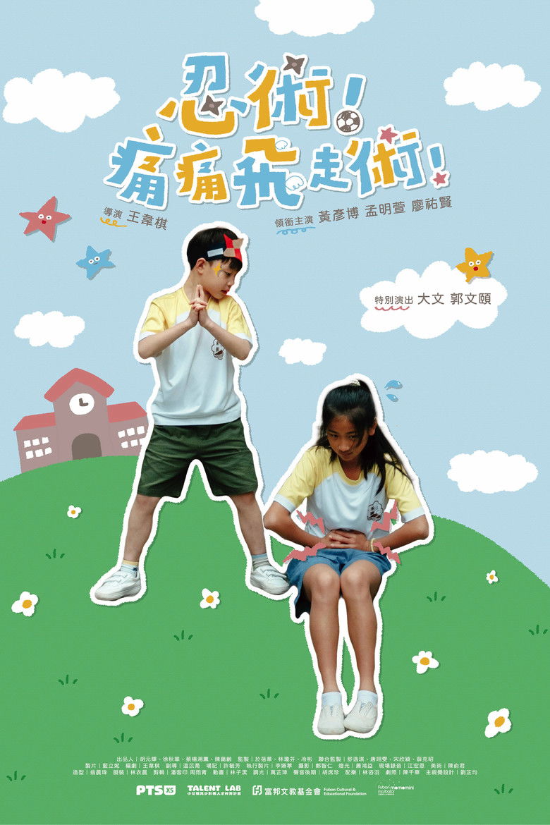 忍術!痛痛飛走術!