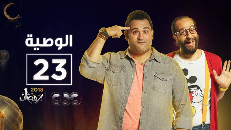 Still image for Al Waseya season 1 episode 23: Episode 23 Still image for Al Waseya season 1 episode 23: Episode 23