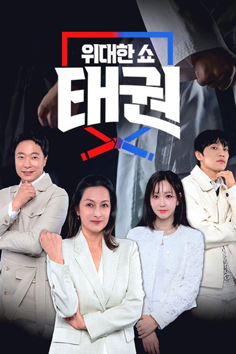 위대한 쇼 태권