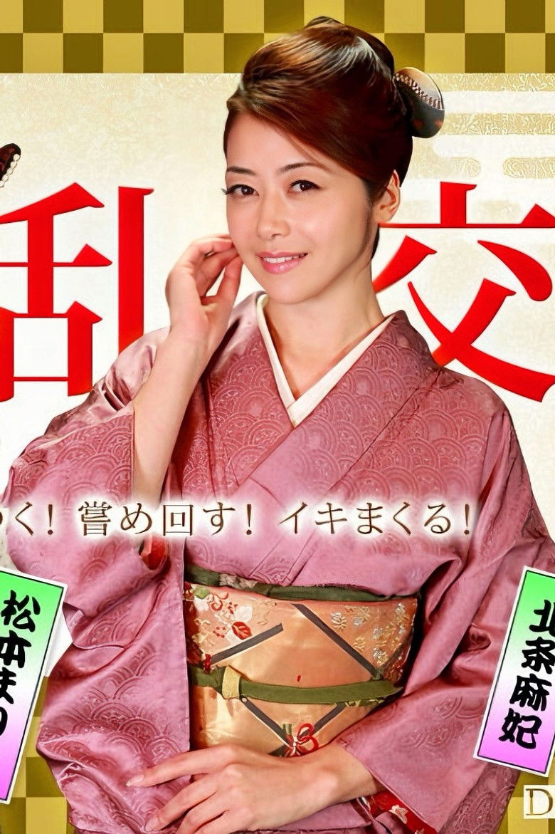 Imatge de 美熟女ダラケの乱交パーティー