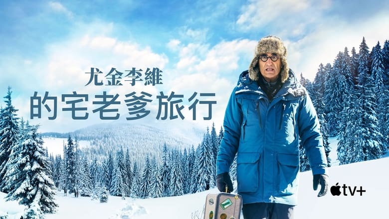 The Reluctant Traveller with Eugene Levy (2023)