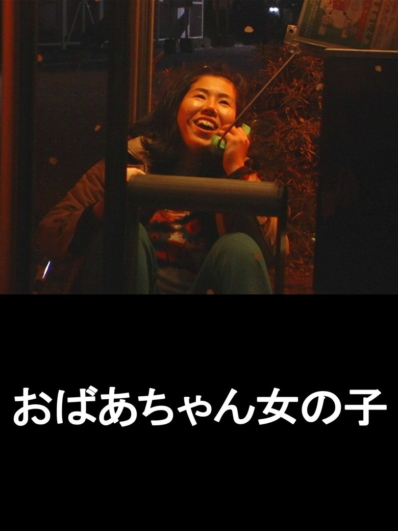 おばあちゃん女の子 (2011)