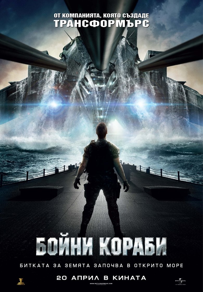 Бойни кораби (2012)