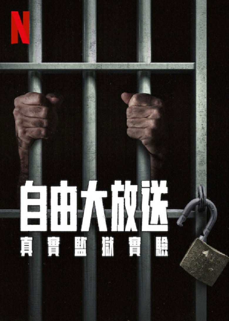 自由大放送：真实监狱实验 (2024)-光鸭·臻影社