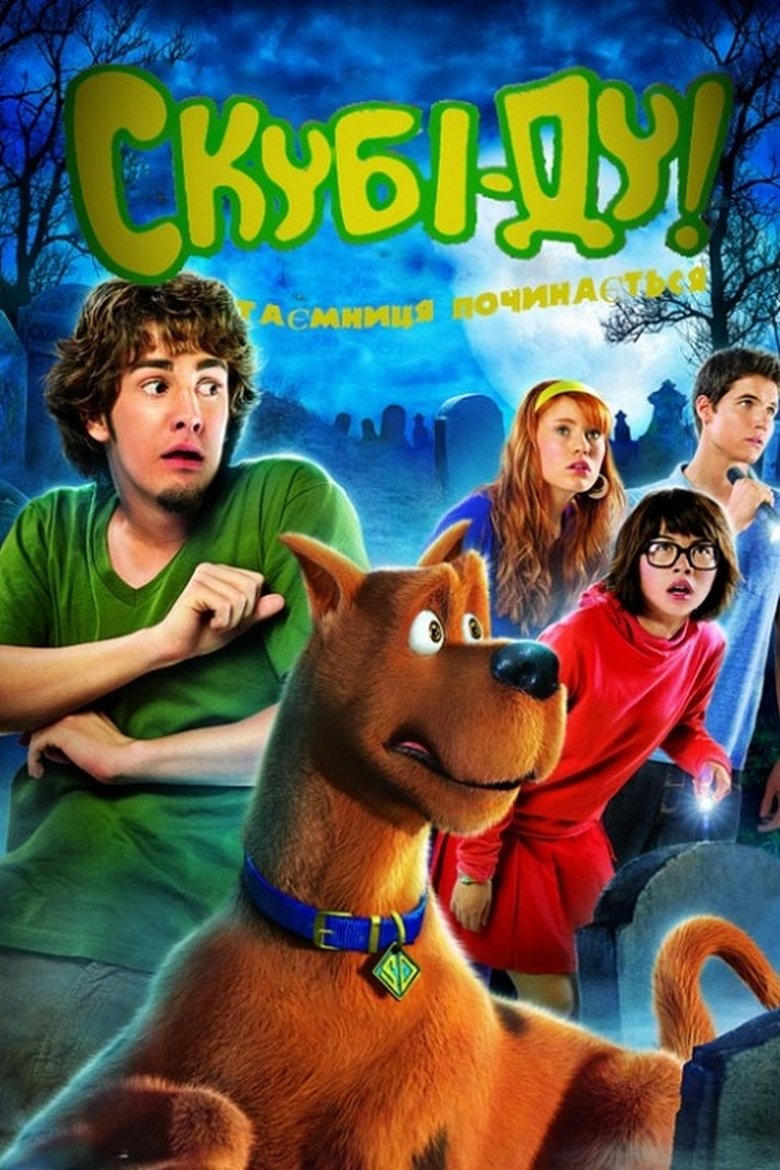 Скубі-Ду! Таємниця починається (2009)
