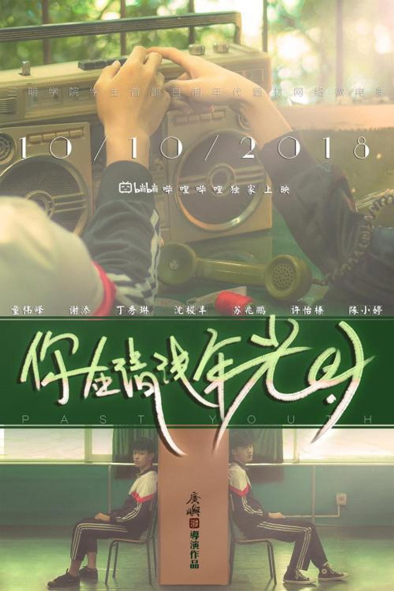 你在清淺年光時 poster