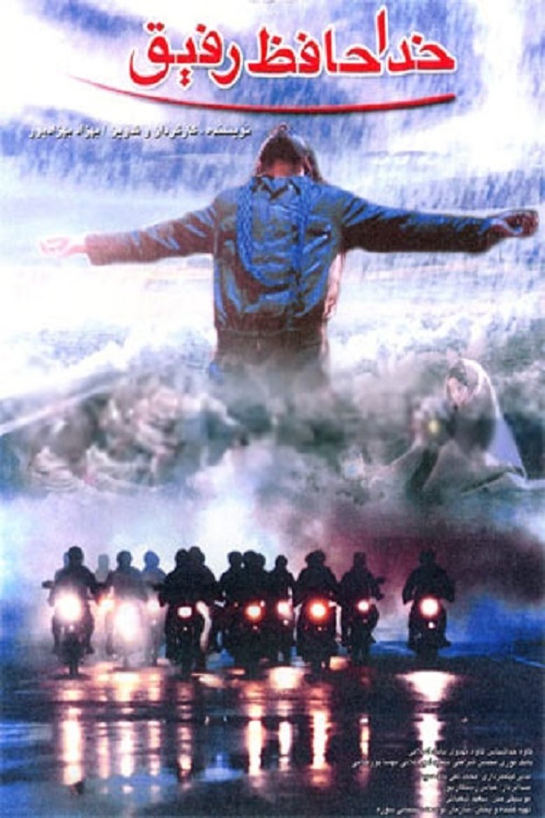 خداحافظ رفیق poster