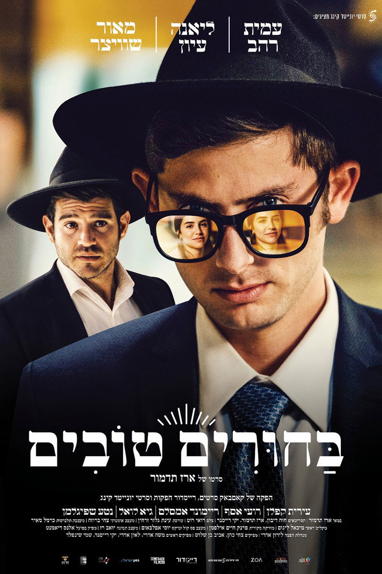 בחורים טובים