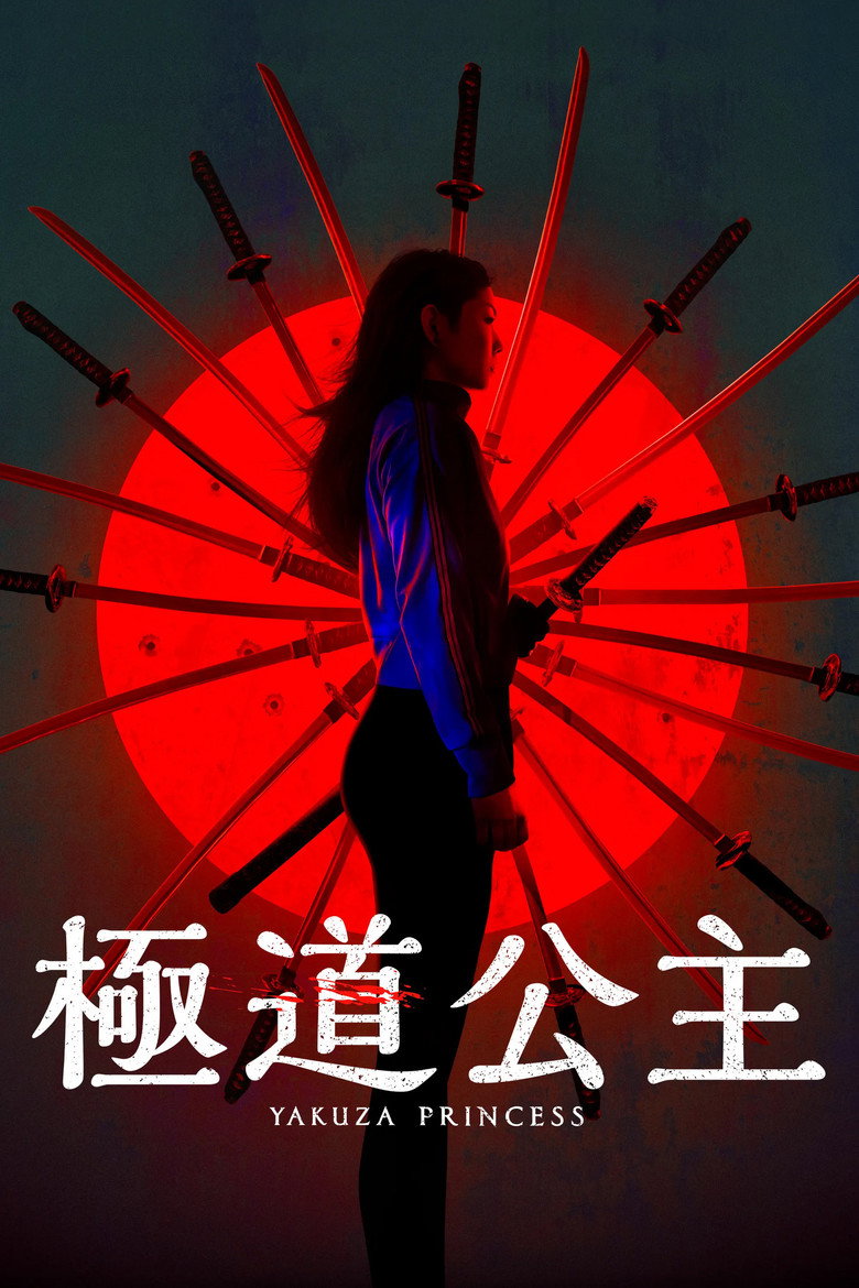 极道公主 (2021)-光鸭·臻影社