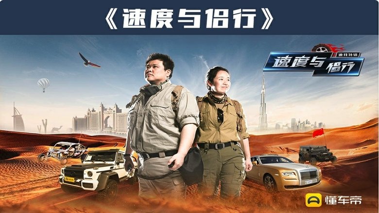 速度与侣行 backdrop