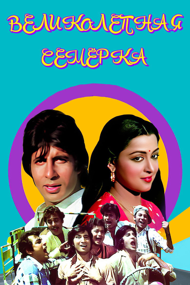 Великолепная семерка