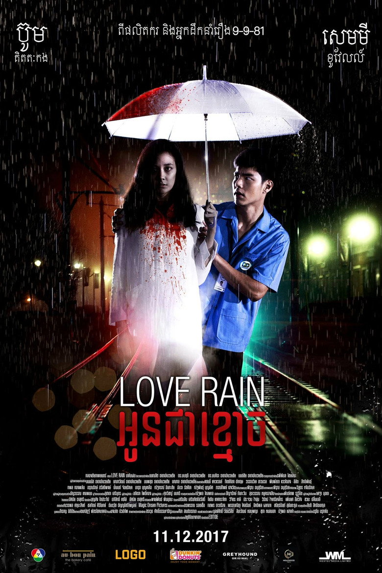 มากับฝน