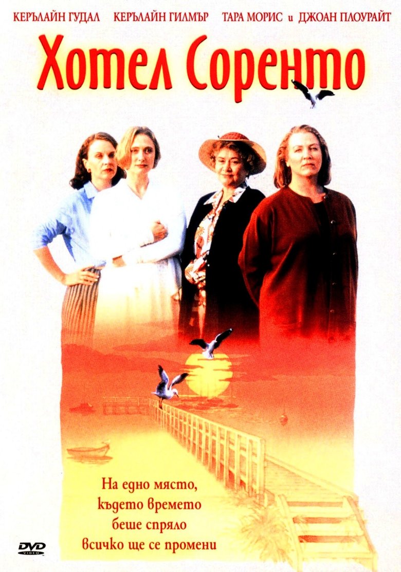 Хотел Соренто (1995)