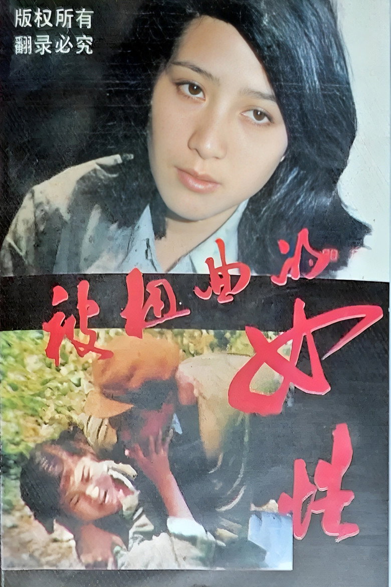 Poster 被扭曲的女性 — Episodul 1