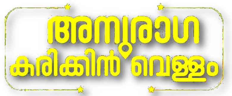 അനുരാഗ കരിക്കിൻ വെള്ളം