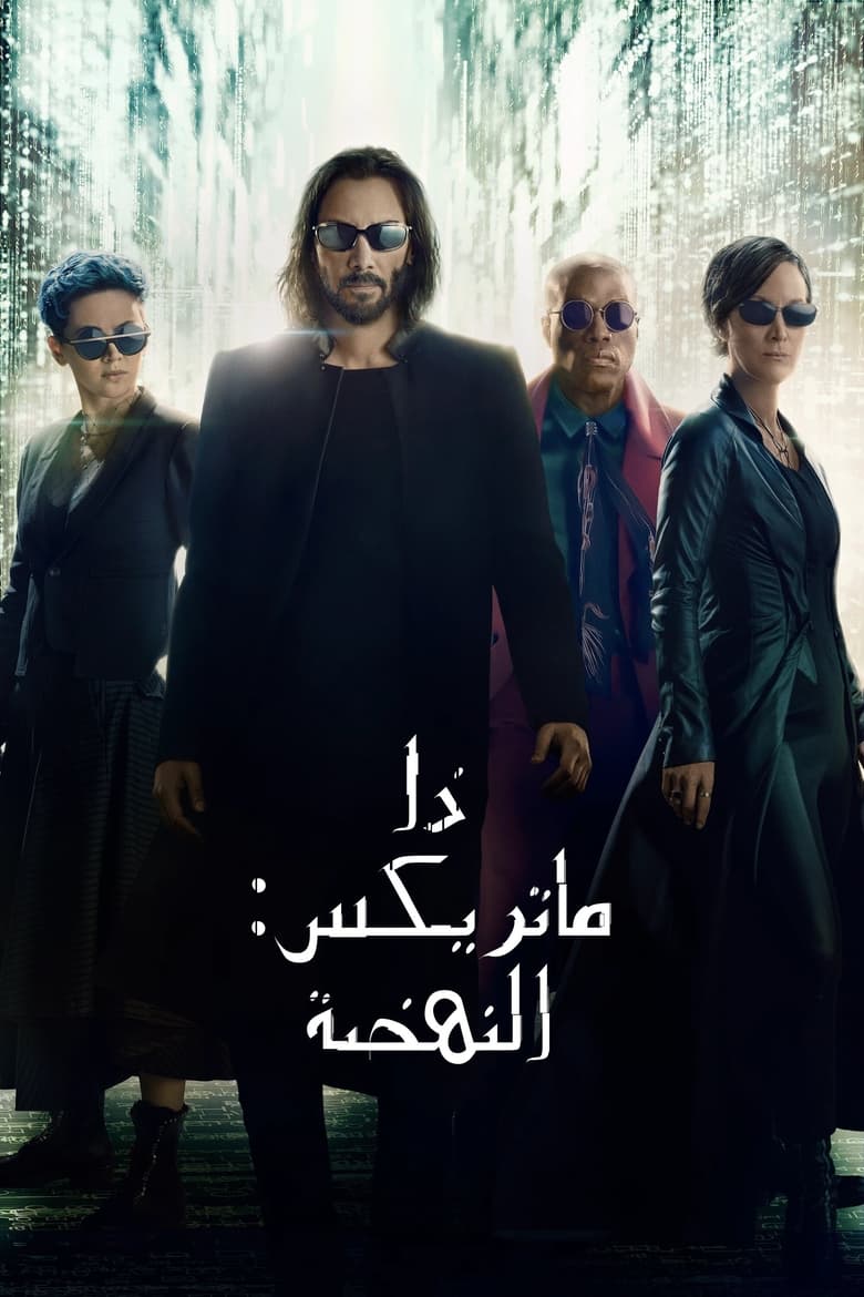 ذا ماتريكس: النهضة (2021)