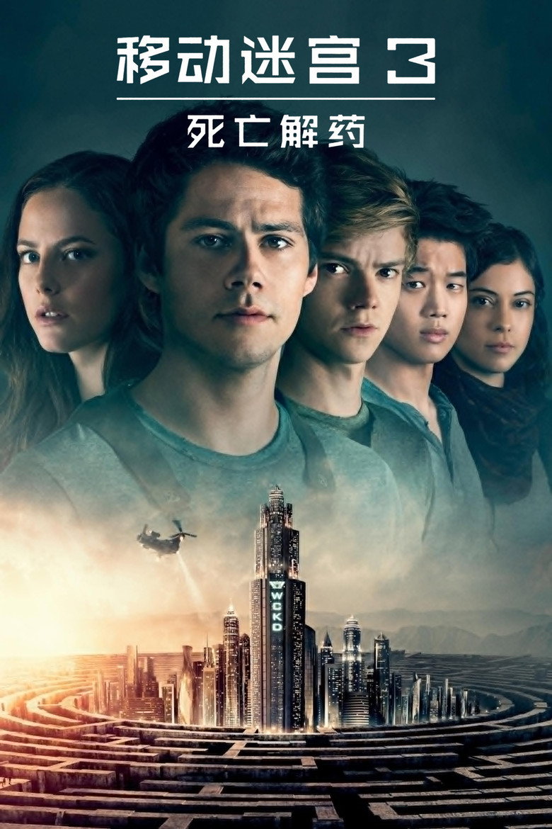 移动迷宫3:死亡解药 (2018)-光鸭·臻影社
