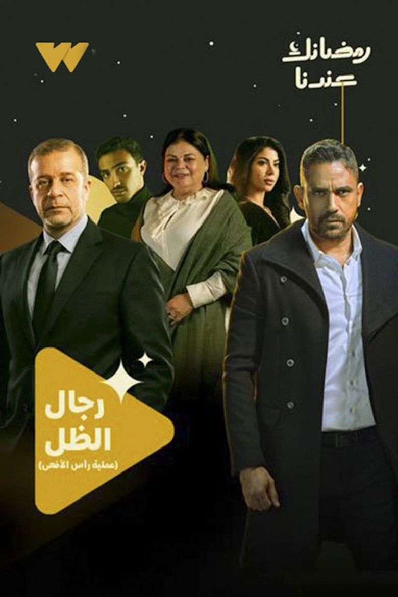 رجال الظل (عملية رأس الأفعى)