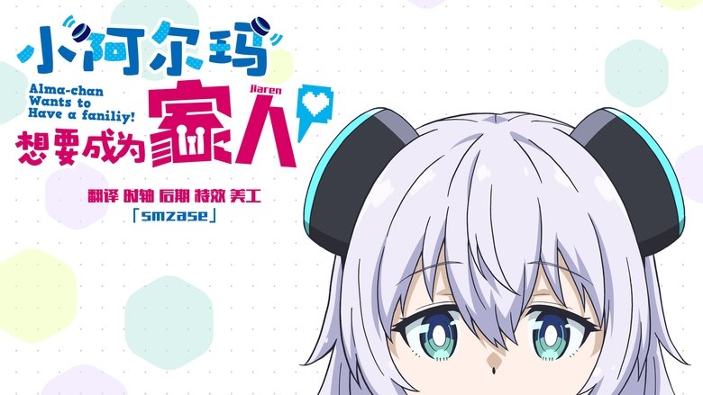 Alma-chan Wants to Be a Family! (2025)