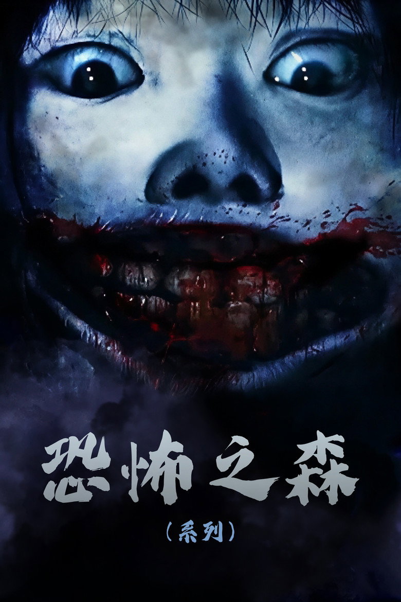 Постер коллекции Death Forest Collection