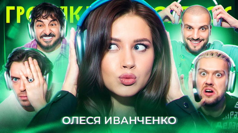 Still image for Громкий вопрос season 1 episode 72: Episode 72 Still image for Громкий вопрос season 1 episode 72: Episode 72