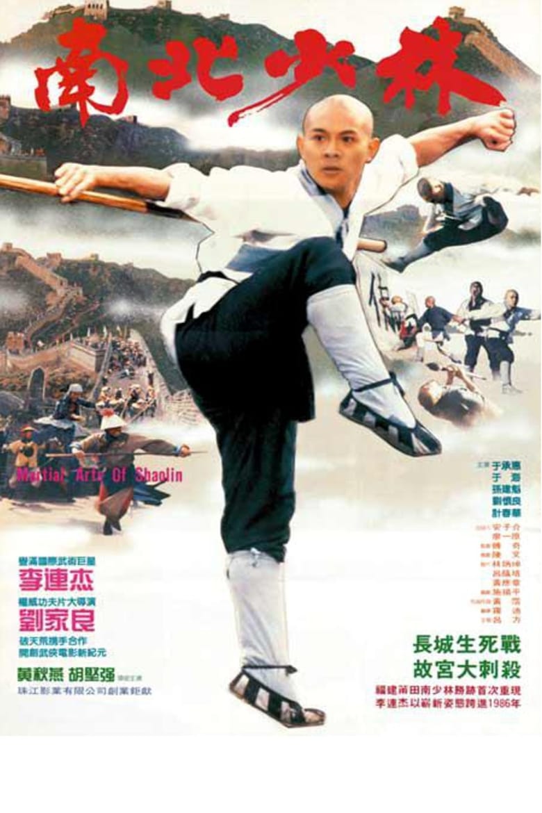 南北少林 (1986)