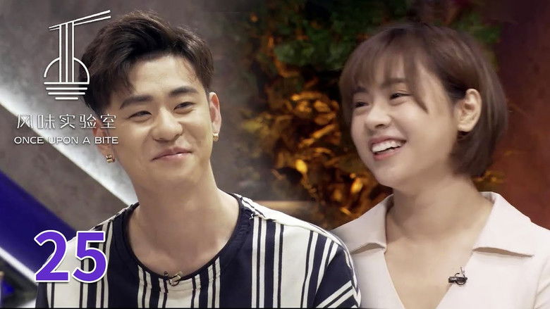 Still image for 风味实验室 season 1 episode 25: Episode 25