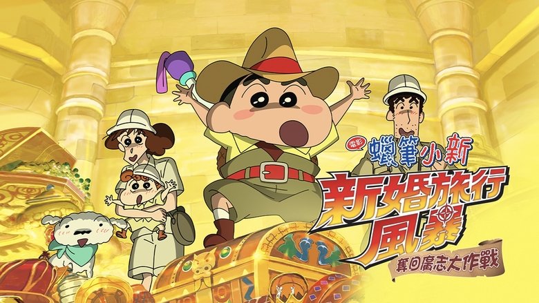 ดูหนัง Crayon Shin-chan: Honeymoon Hurricane – The Lost Hiroshi ชินจัง เดอะมูฟวี่ ตอน ฮันนีมูนป่วนแดนจิงโจ้ ตามหาคุณพ่อสุดขอบฟ้า (2019)