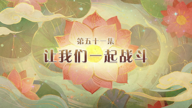 让我们一起战斗 görseli
