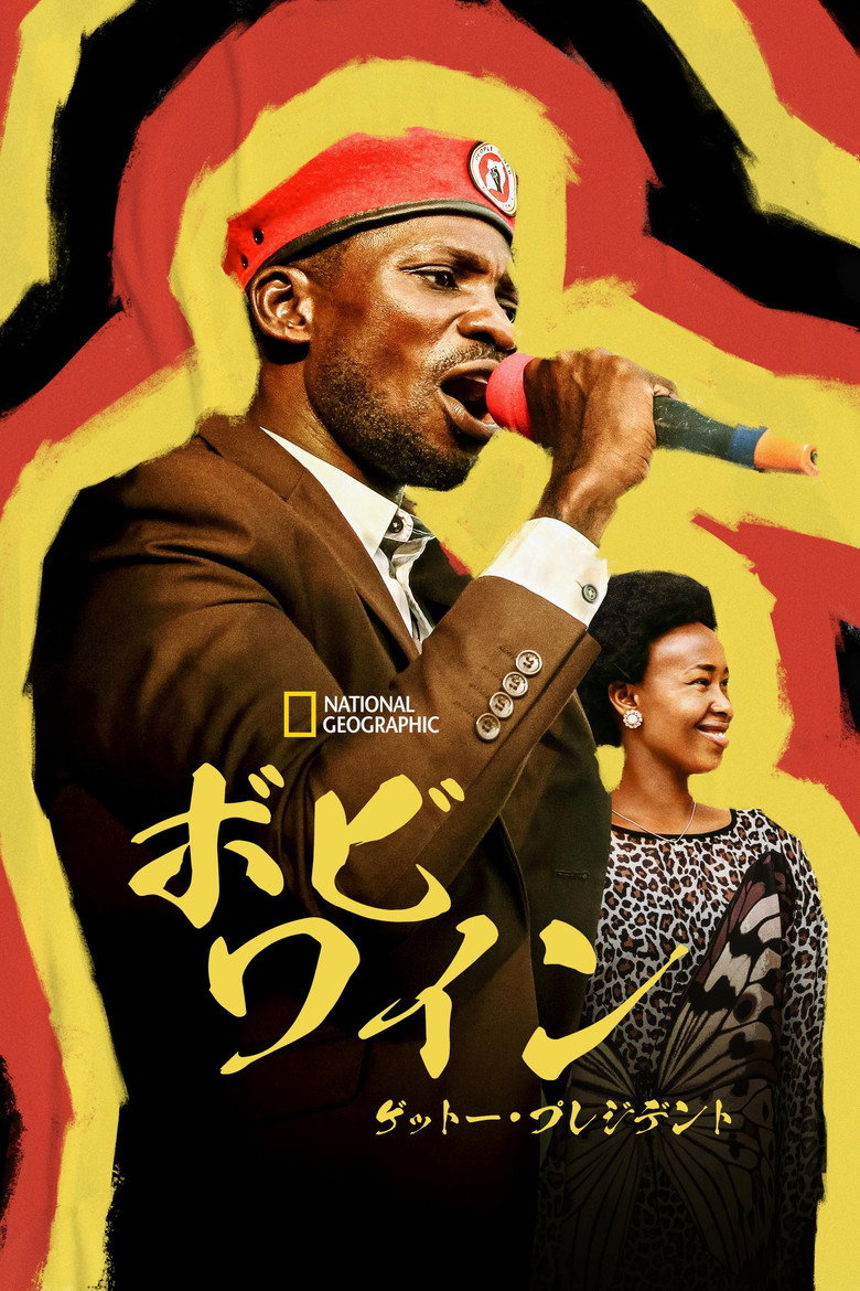 ボビ・ワイン：ゲットー・プレジデントのポスター